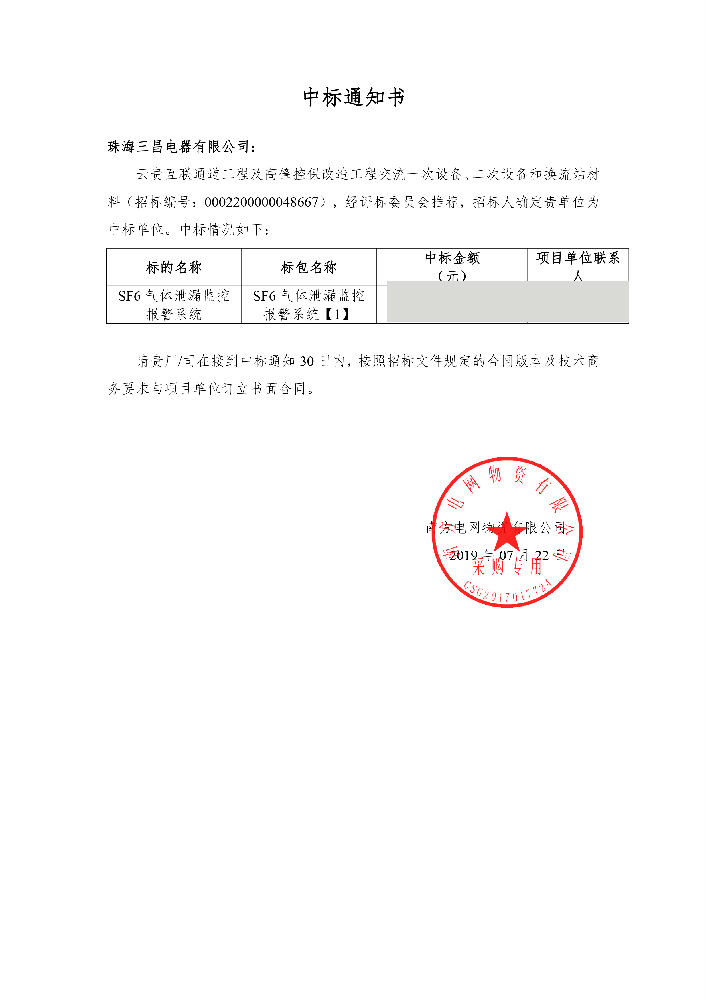云貴珠海三昌電器有限公司-SF6氣體泄漏監(jiān)控報警系統(tǒng)【1】-中標(biāo)通知-1.jpg